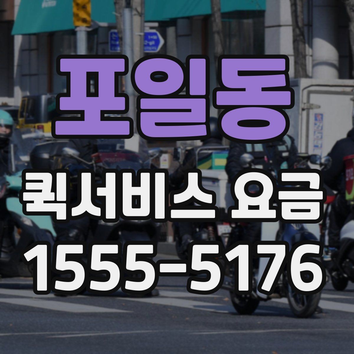 포일동 퀵서비스 요금 부가 비용이 발생하는 상황