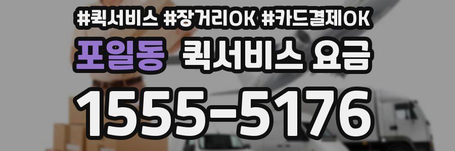 포일동 퀵서비스 요금
