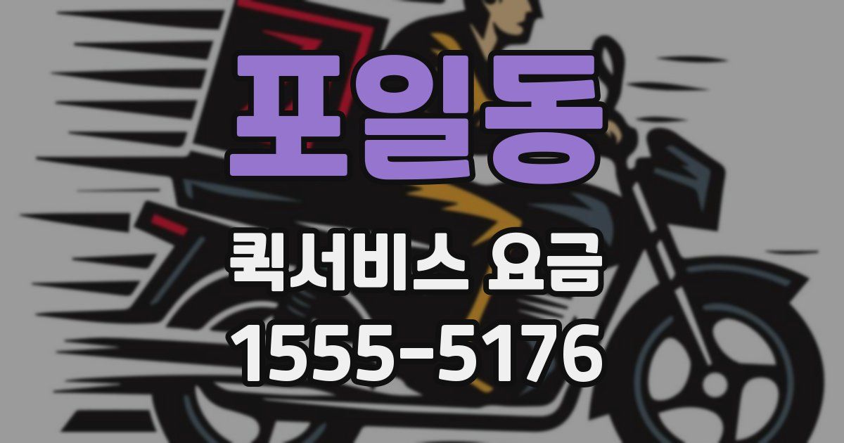포일동 퀵서비스 요금