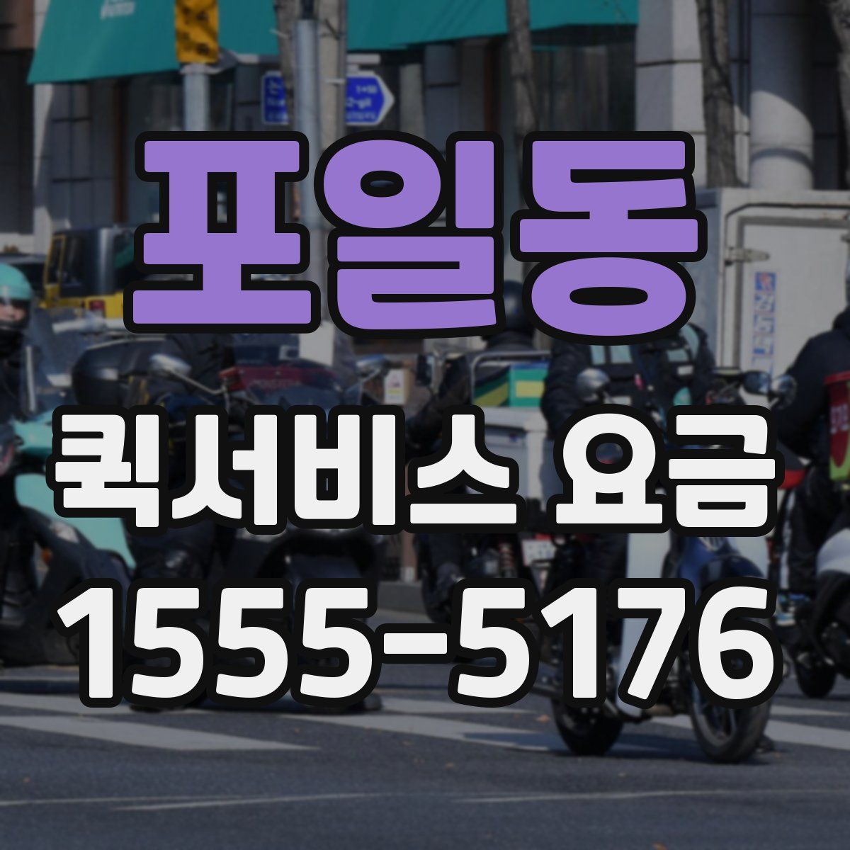 포일동 퀵서비스 요금