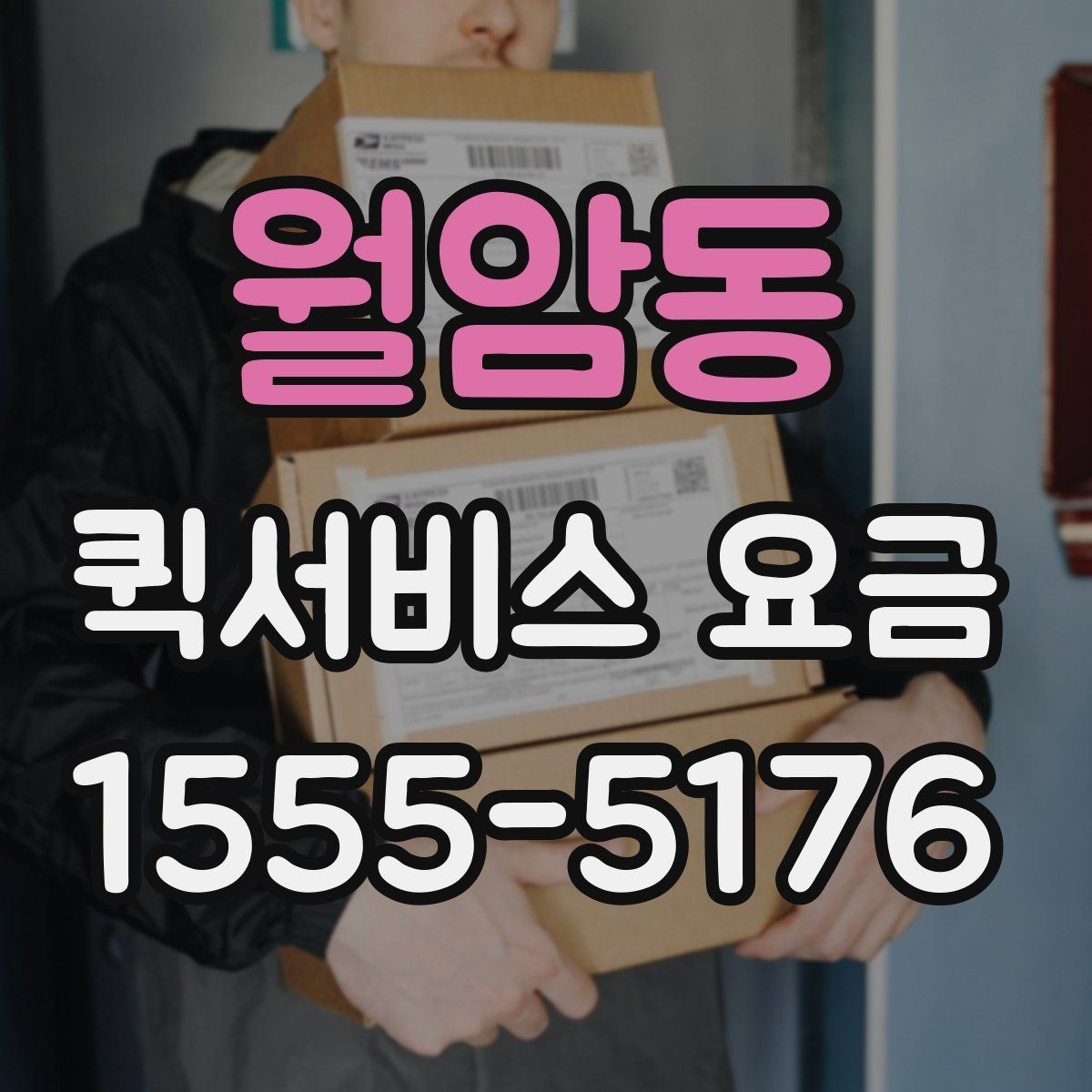 월암동 퀵서비스 요금 포장 상태에 따른 주의점