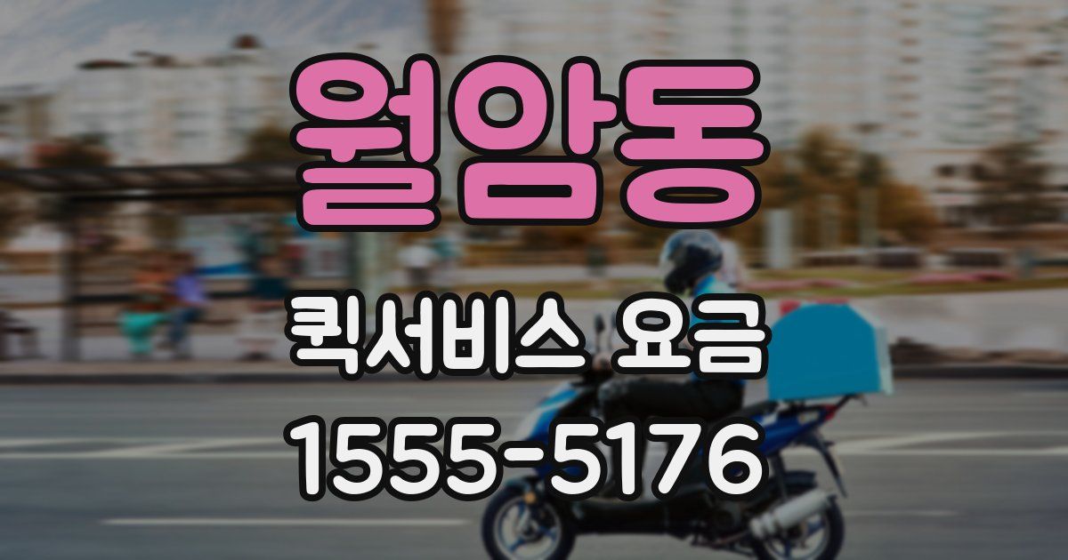 월암동 퀵서비스 요금