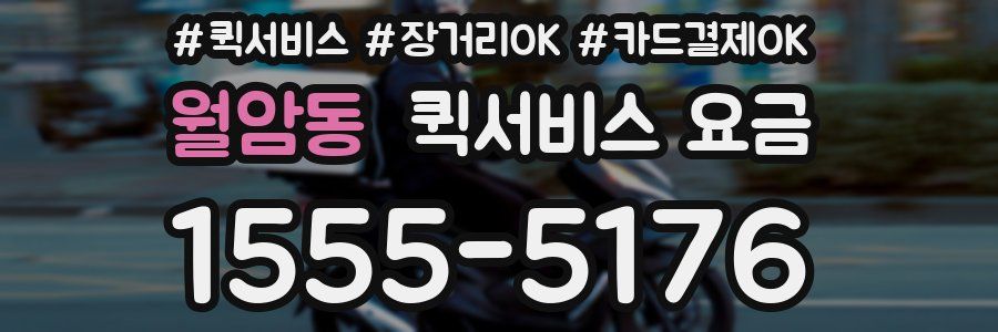 월암동 퀵서비스 요금