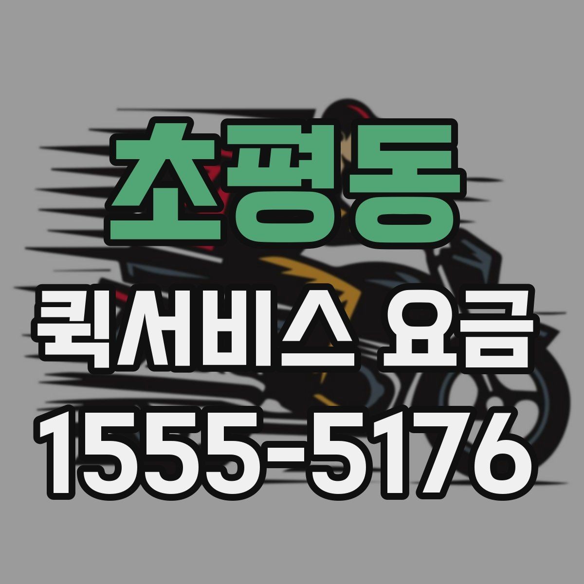 초평동 퀵서비스 요금 계산이 달라지는 대표 사례