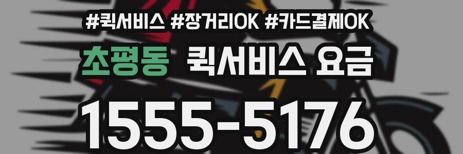 초평동 퀵서비스 요금