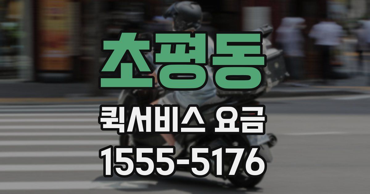 초평동 퀵서비스 요금