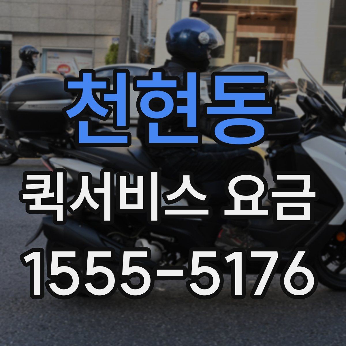 천현동 퀵서비스 요금 문의 전에 정리해두면 좋은 내용