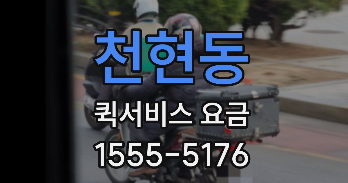천현동 퀵서비스 요금