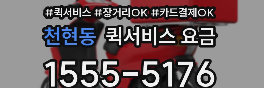 천현동 퀵서비스 요금