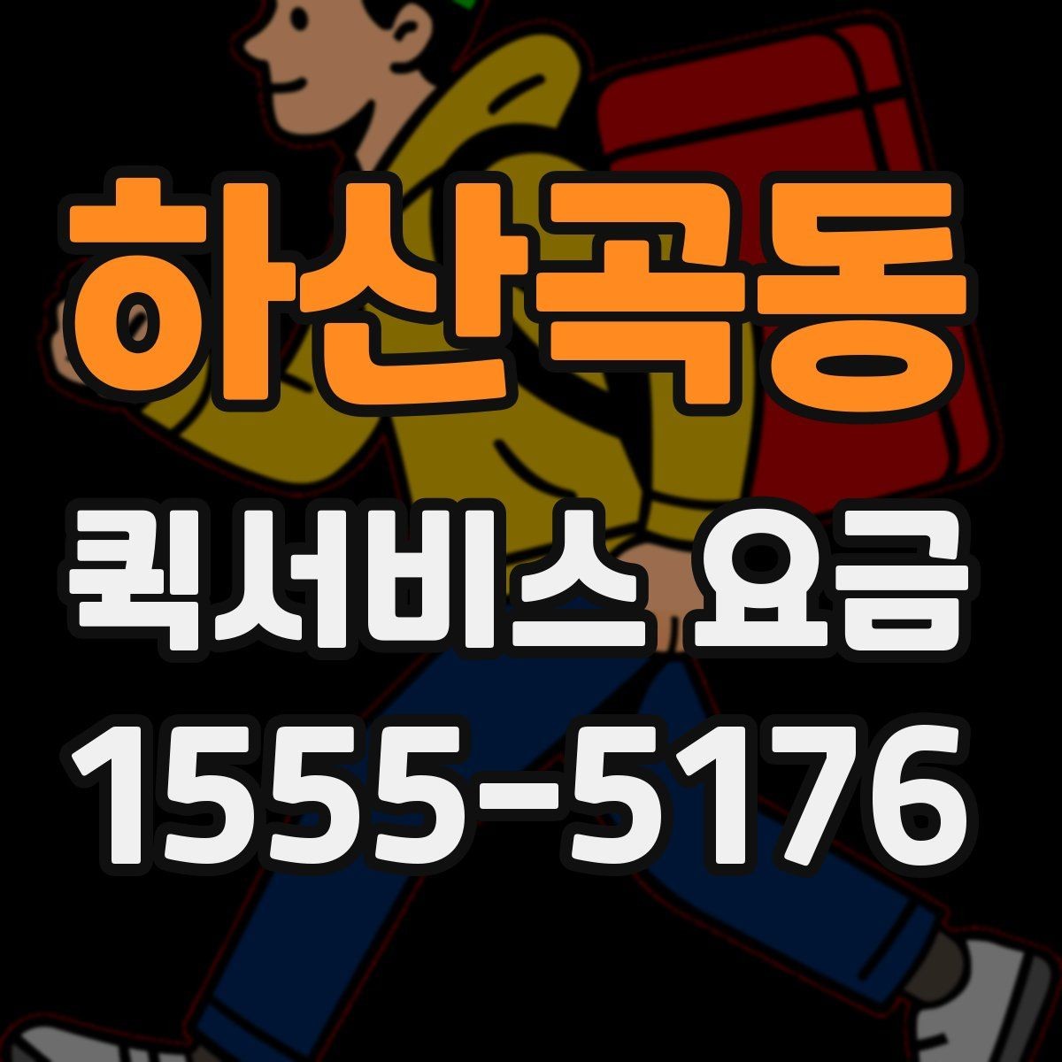 하산곡동 퀵서비스 요금 안내와 실제 이용 시 참고점