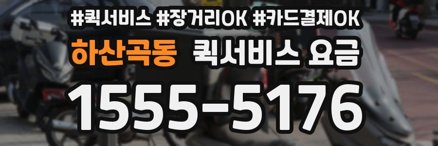 하산곡동 퀵서비스 요금