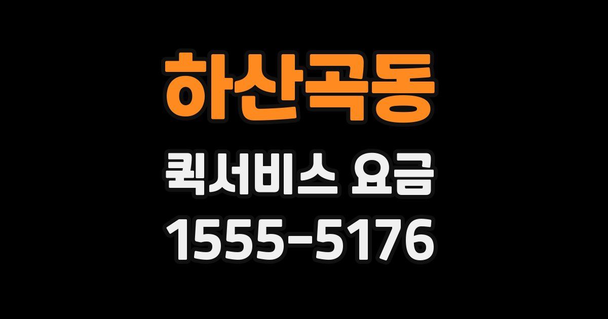하산곡동 퀵서비스 요금