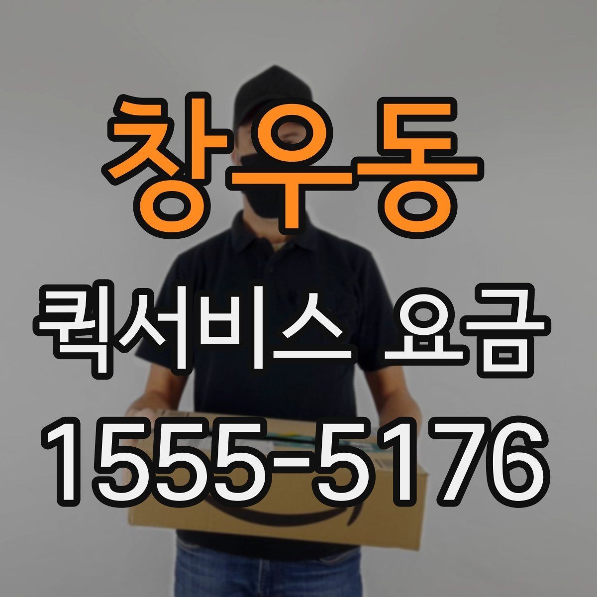 창우동 퀵서비스 요금 확인 시 참고할 비교 기준