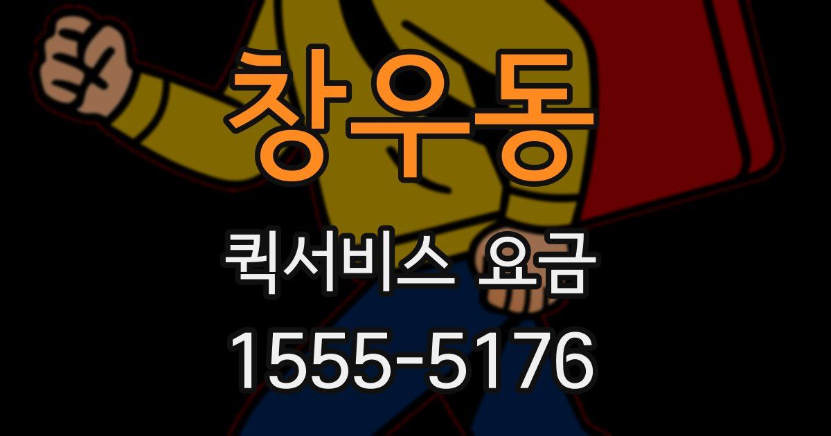 창우동 퀵서비스 요금