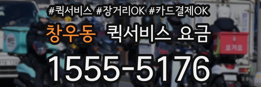 창우동 퀵서비스 요금