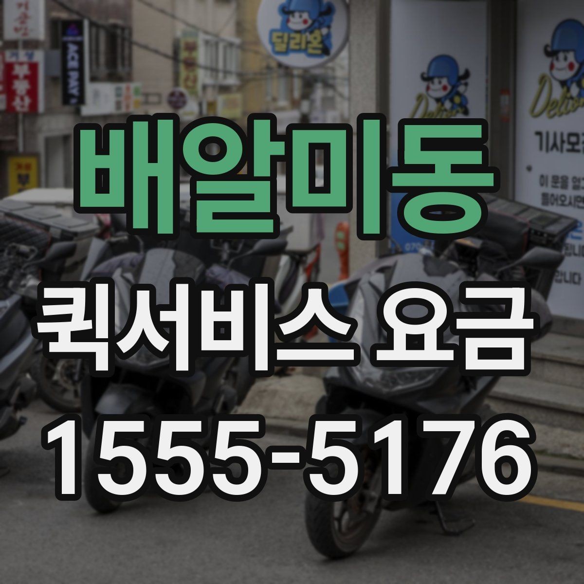 배알미동 퀵서비스 요금 관련 문의가 생길 때 확인할 항목