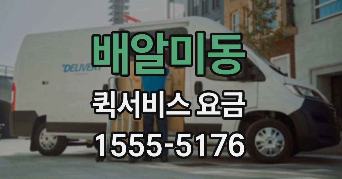 배알미동 퀵서비스 요금