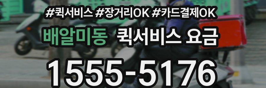 배알미동 퀵서비스 요금