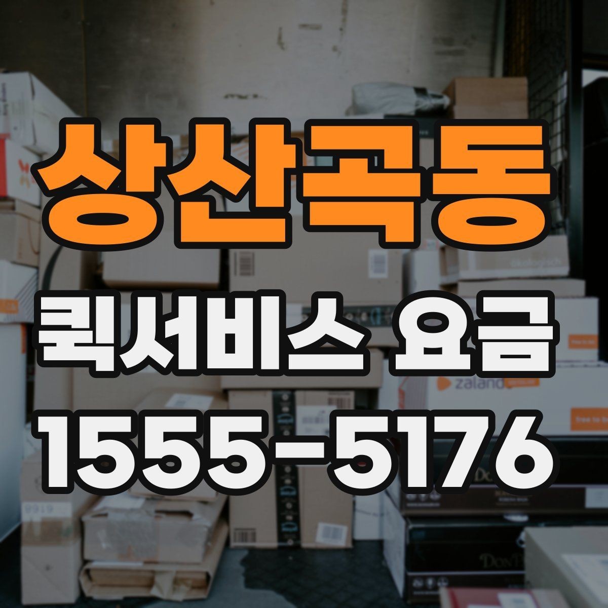 상산곡동 퀵서비스 요금 배송 목적에 따라 달라지는 안내
