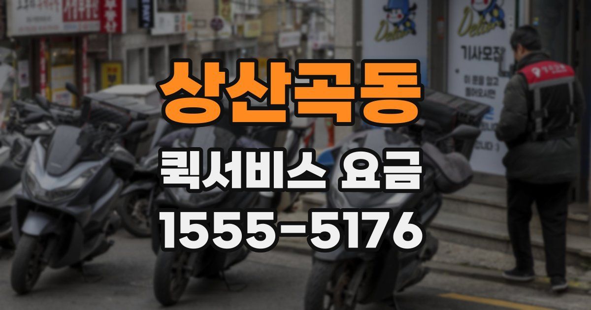 상산곡동 퀵서비스 요금