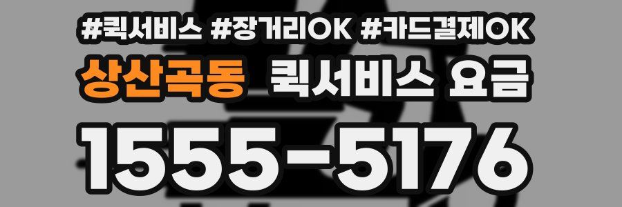 상산곡동 퀵서비스 요금