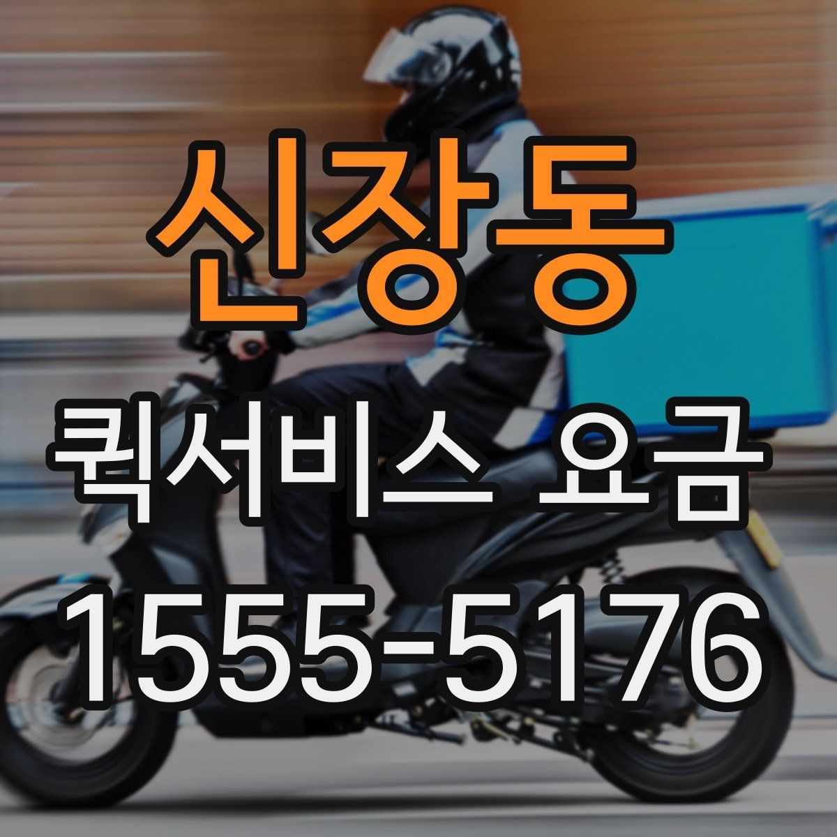 신장동 퀵서비스 요금 단거리 이동 시 참고할 내용