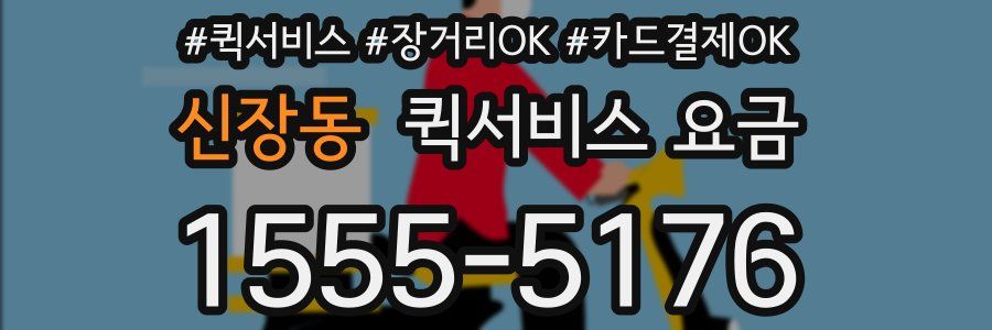 신장동 퀵서비스 요금