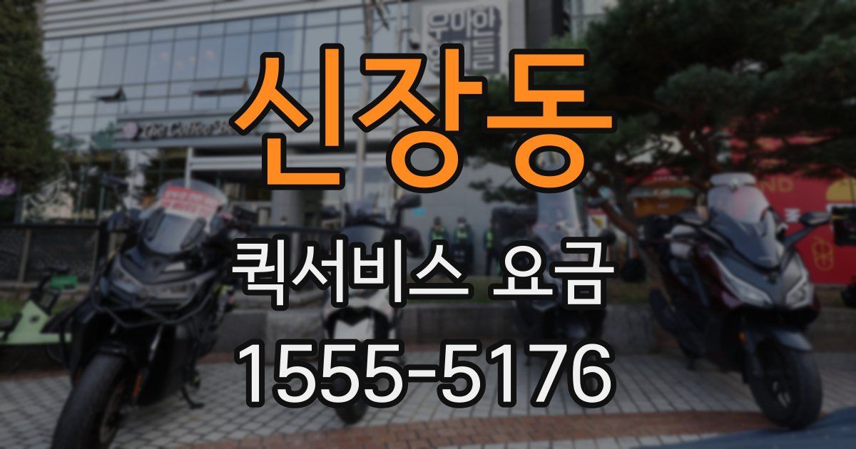 신장동 퀵서비스 요금