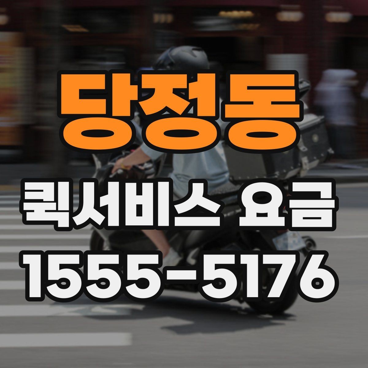 당정동 퀵서비스 요금 거래처 납품에 활용하는 방법