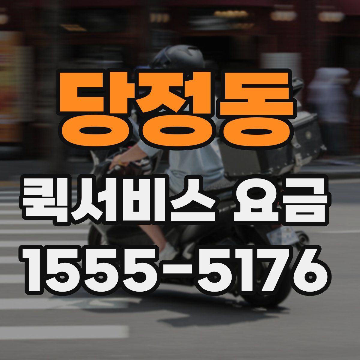 당정동 퀵서비스 요금