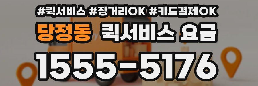 당정동 퀵서비스 요금
