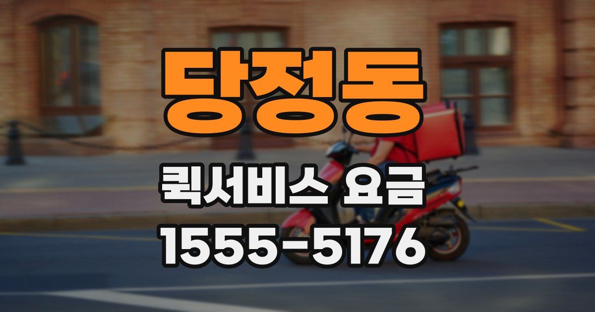 당정동 퀵서비스 요금