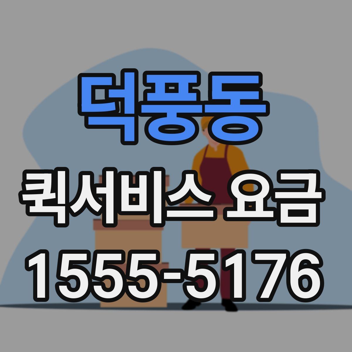 덕풍동 퀵서비스 요금 업체 선택 시 비교해야 할 부분