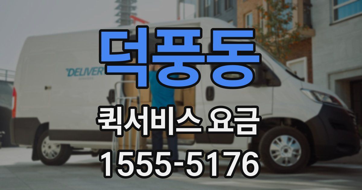 덕풍동 퀵서비스 요금