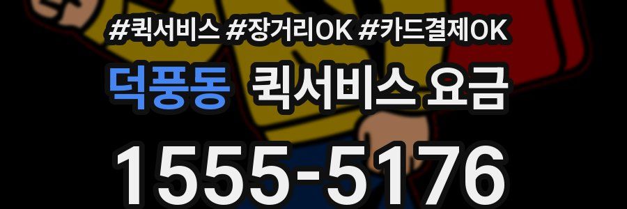 덕풍동 퀵서비스 요금