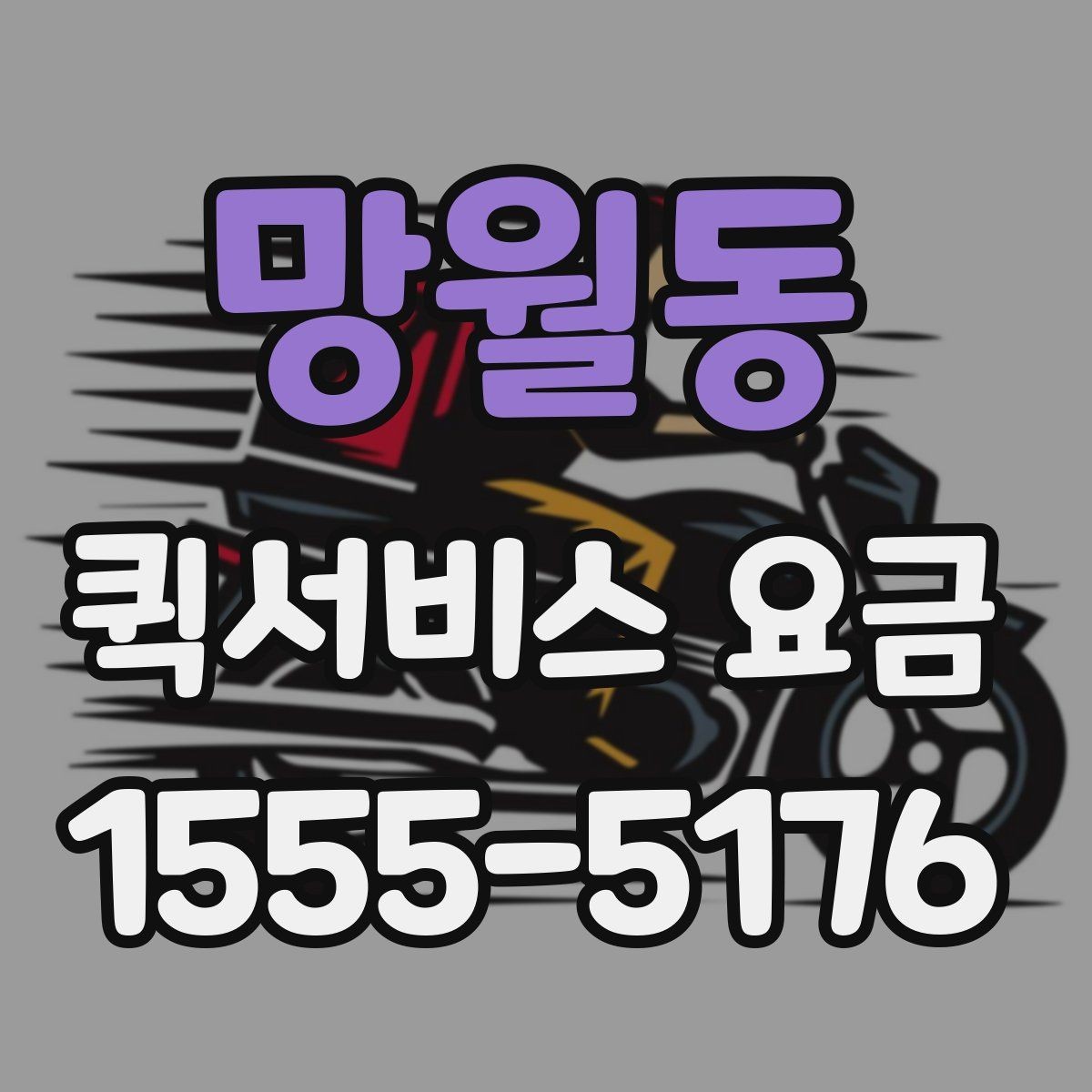 망월동 퀵서비스 요금 출발 전 준비하면 좋은 항목