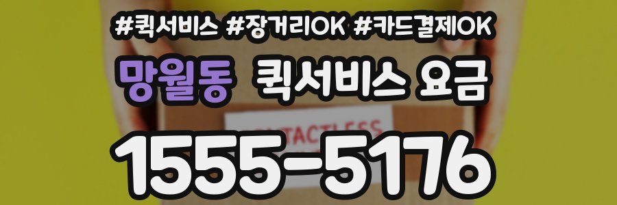 망월동 퀵서비스 요금