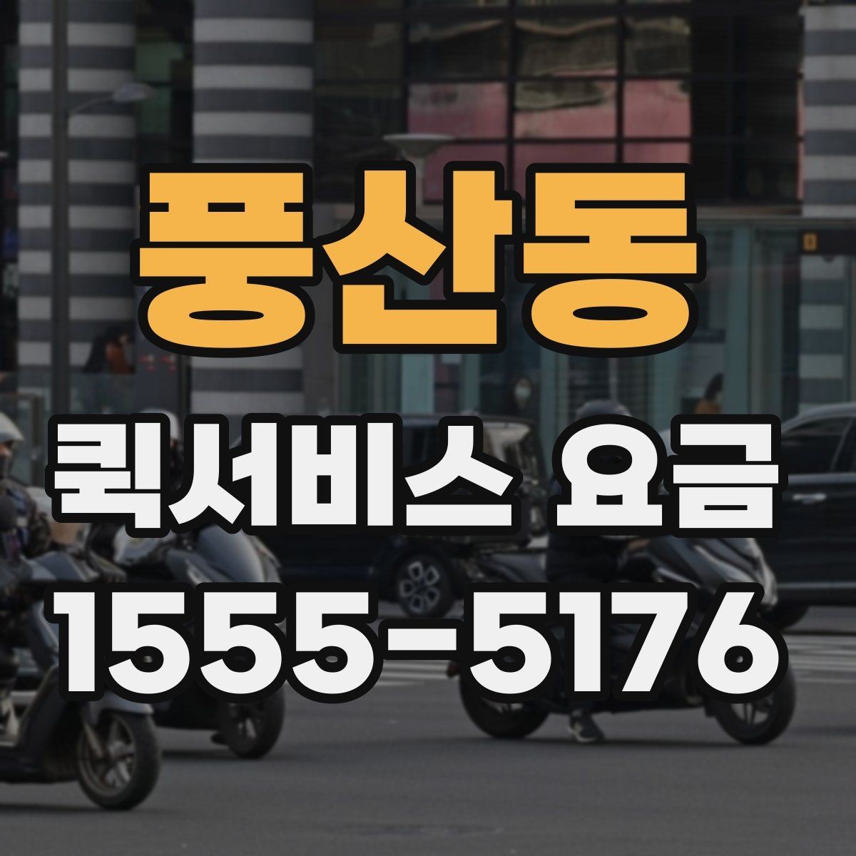풍산동 퀵서비스 요금 배달 거리별 예상 범위 살펴보기