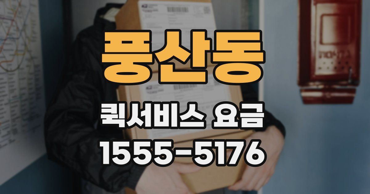 풍산동 퀵서비스 요금
