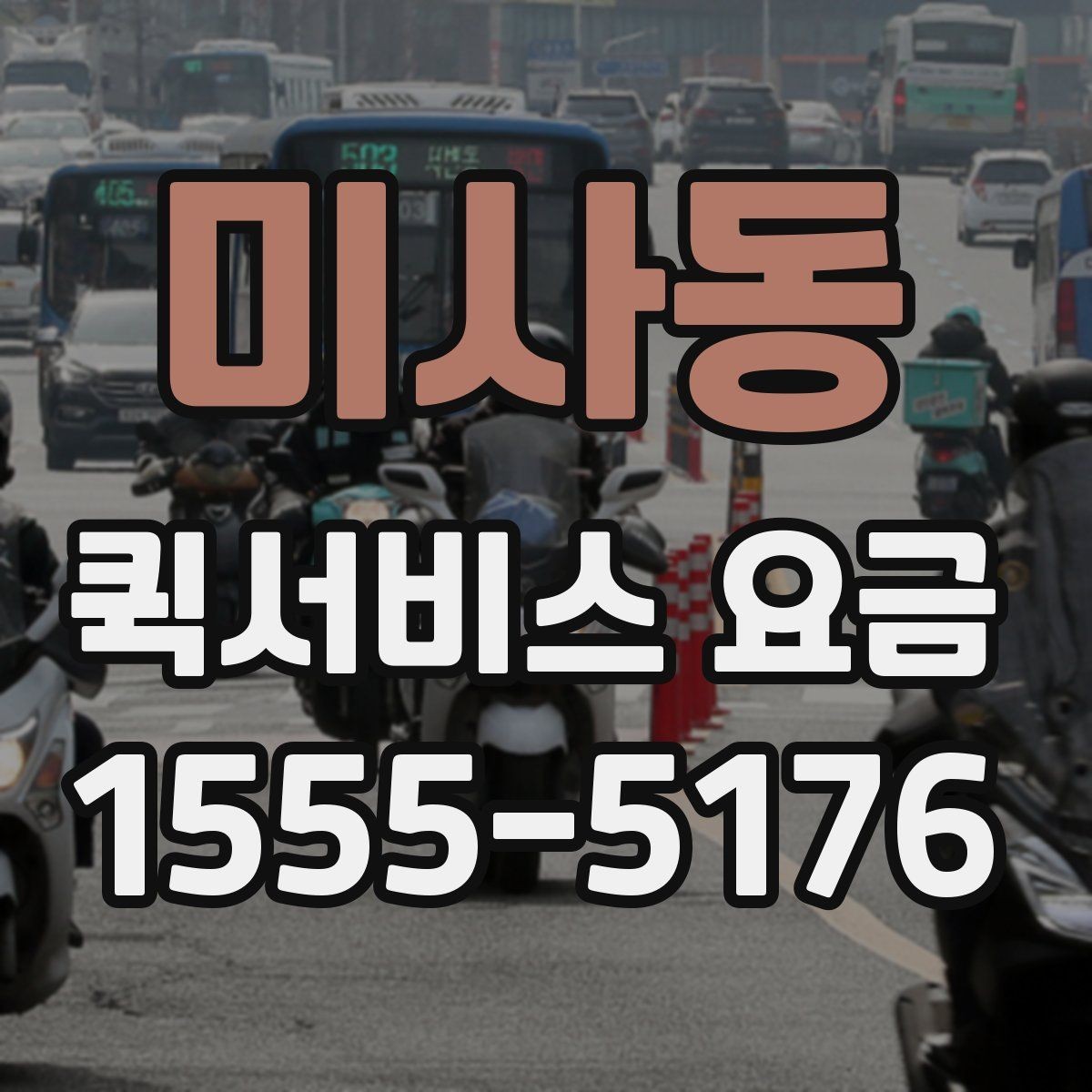 미사동 퀵서비스 요금 수도권과 외곽 지역의 차이
