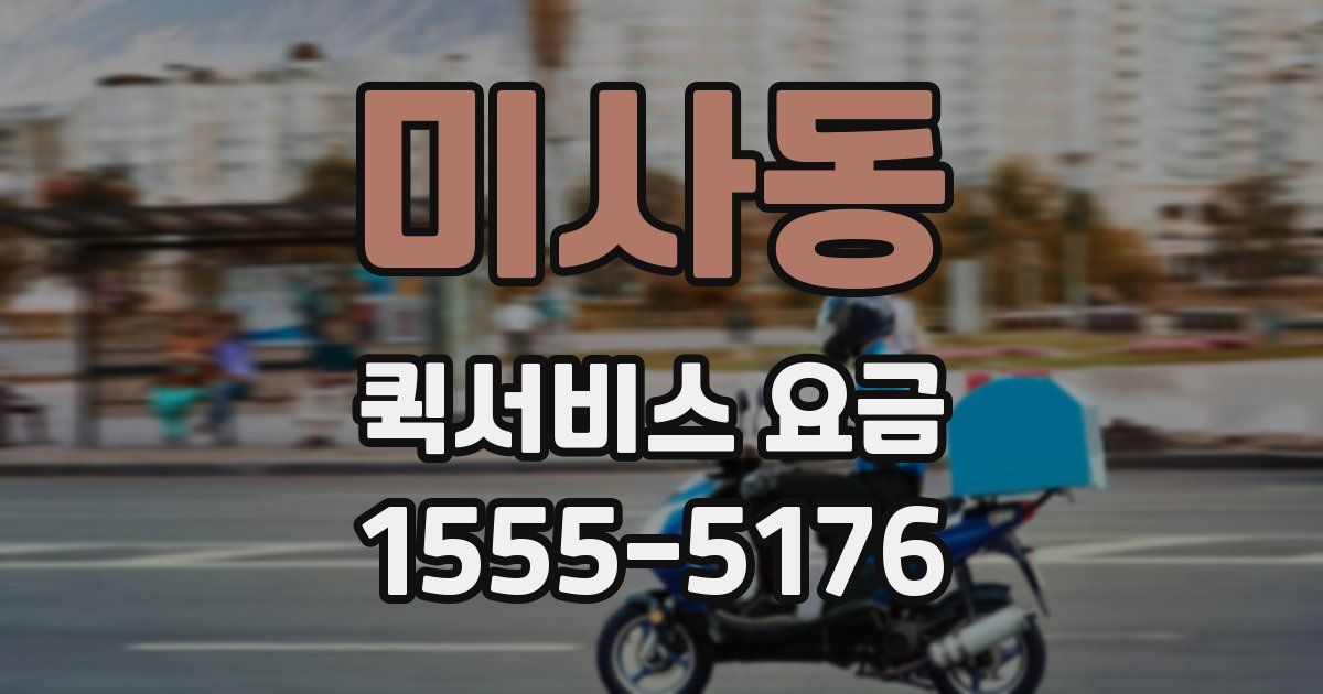 미사동 퀵서비스 요금