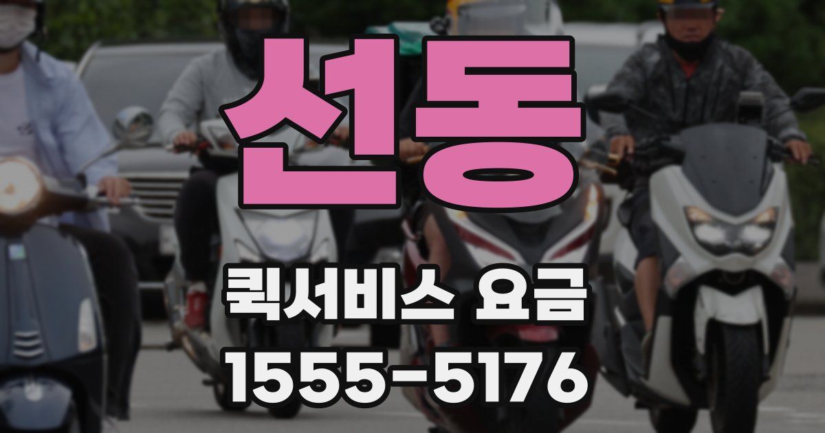 선동 퀵서비스 요금