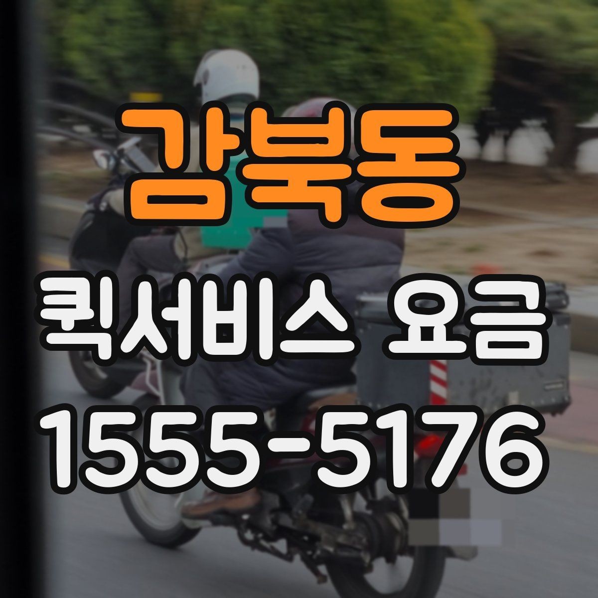 감북동 퀵서비스 요금 반복 이용 시 고려할 요소