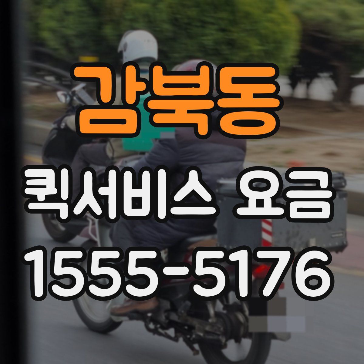 감북동 퀵서비스 요금