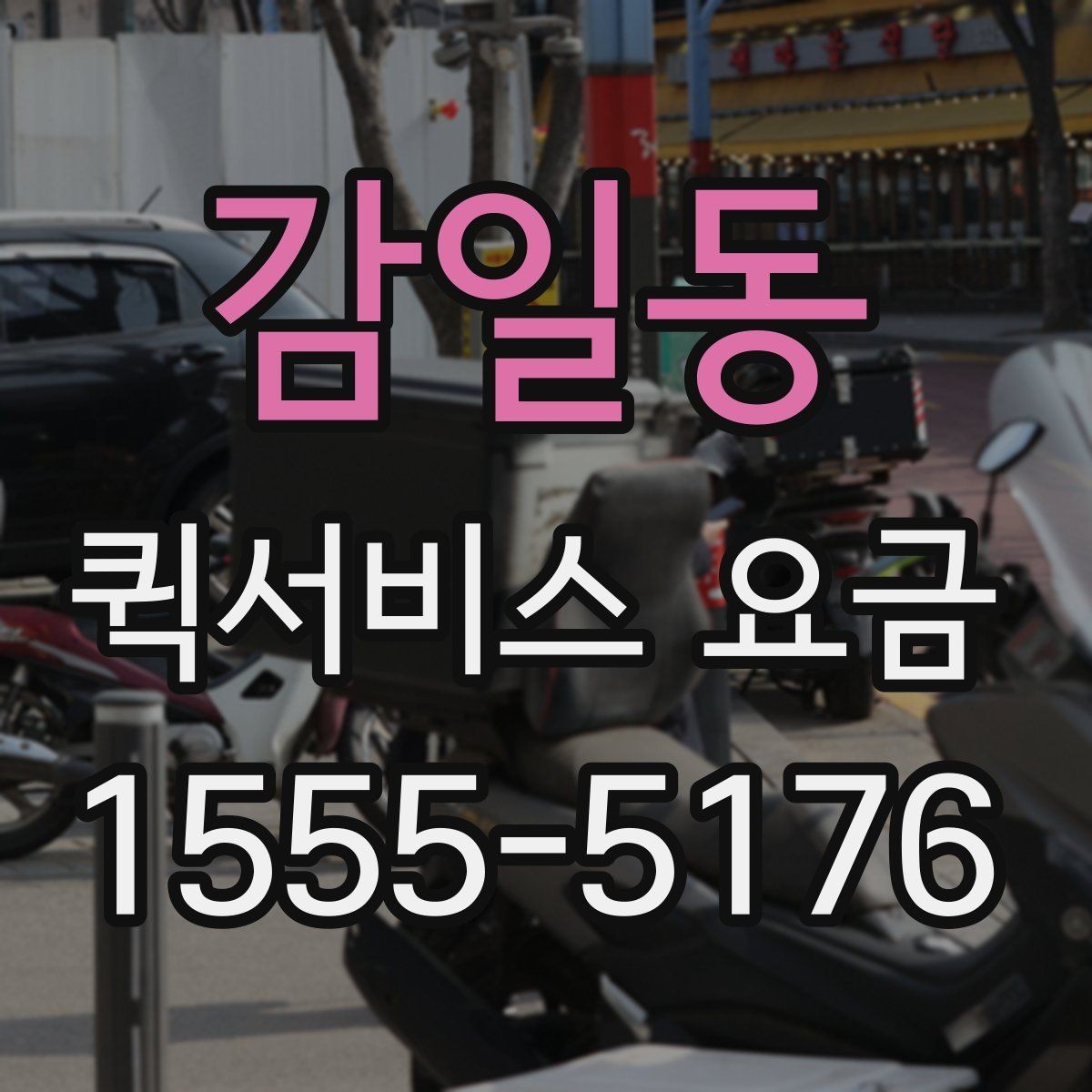 감일동 퀵서비스 요금 사무실 물류에 맞는 이용 방법