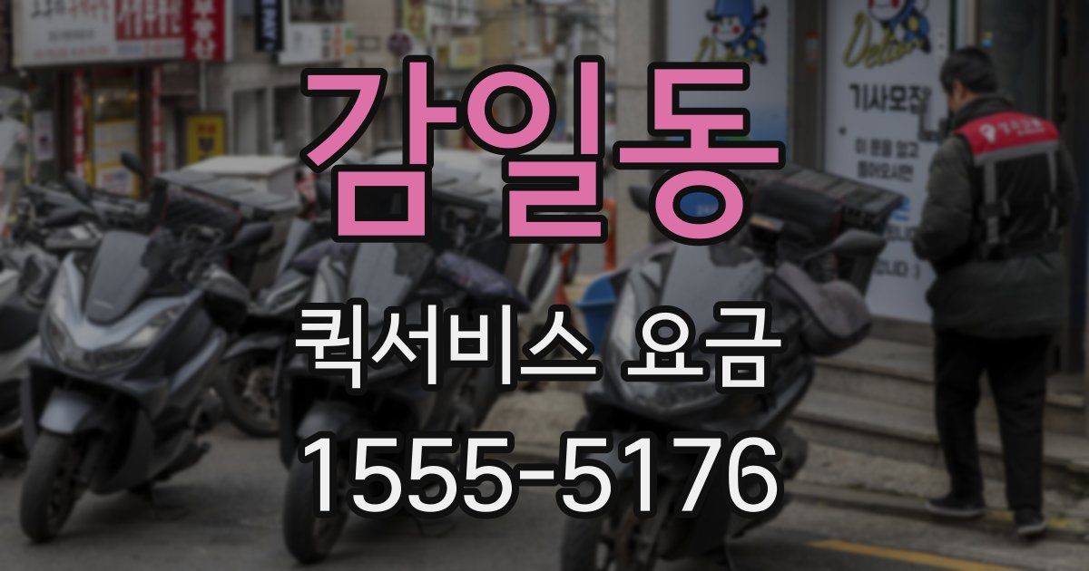 감일동 퀵서비스 요금