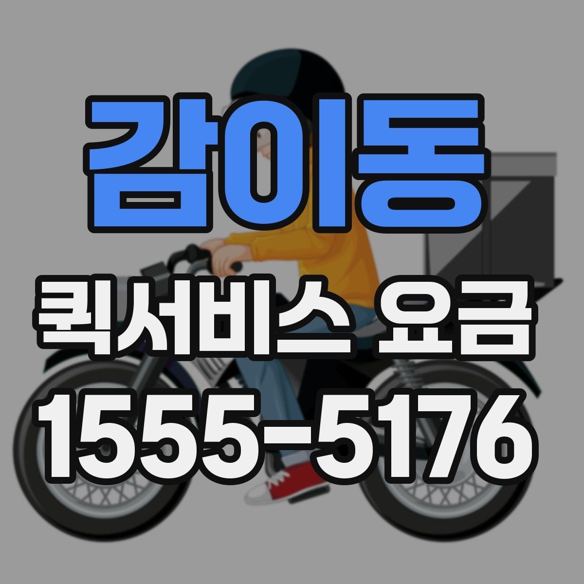 감이동 퀵서비스 요금 급한 서류 전달하기에 알맞은 조건