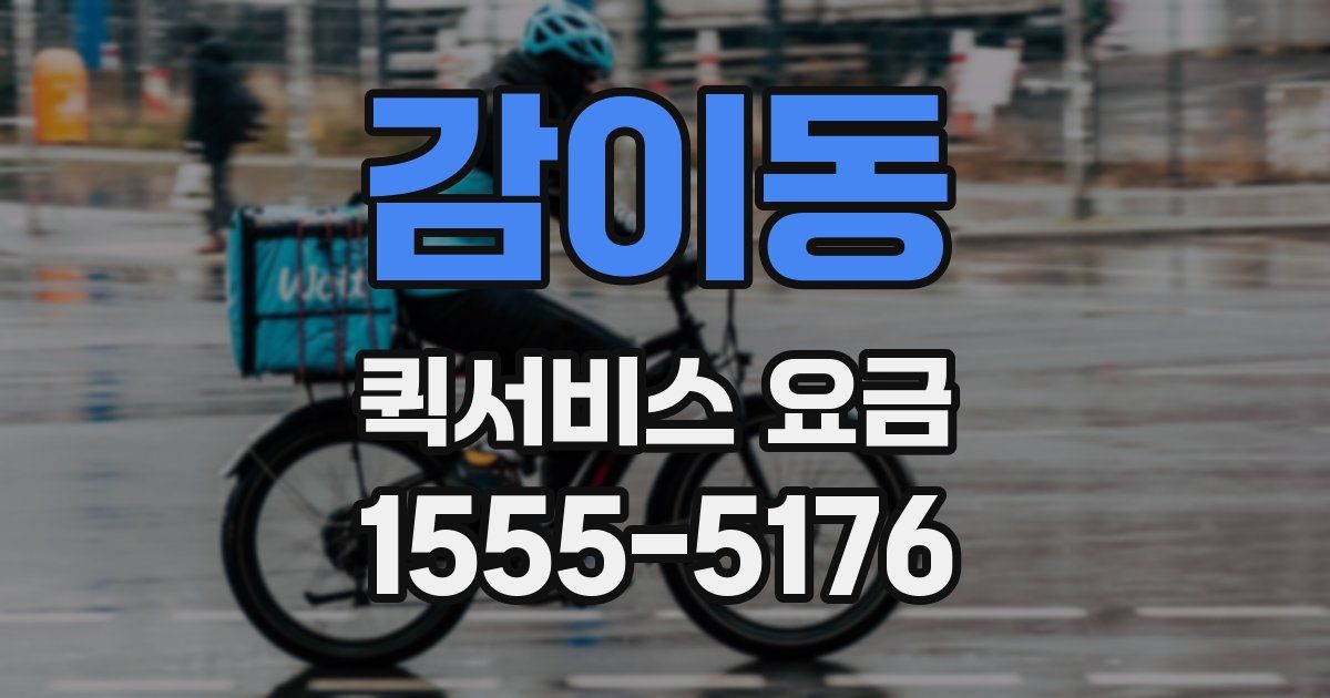 감이동 퀵서비스 요금