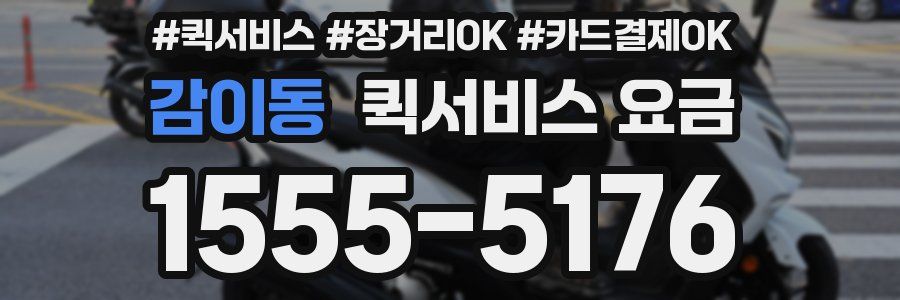 감이동 퀵서비스 요금