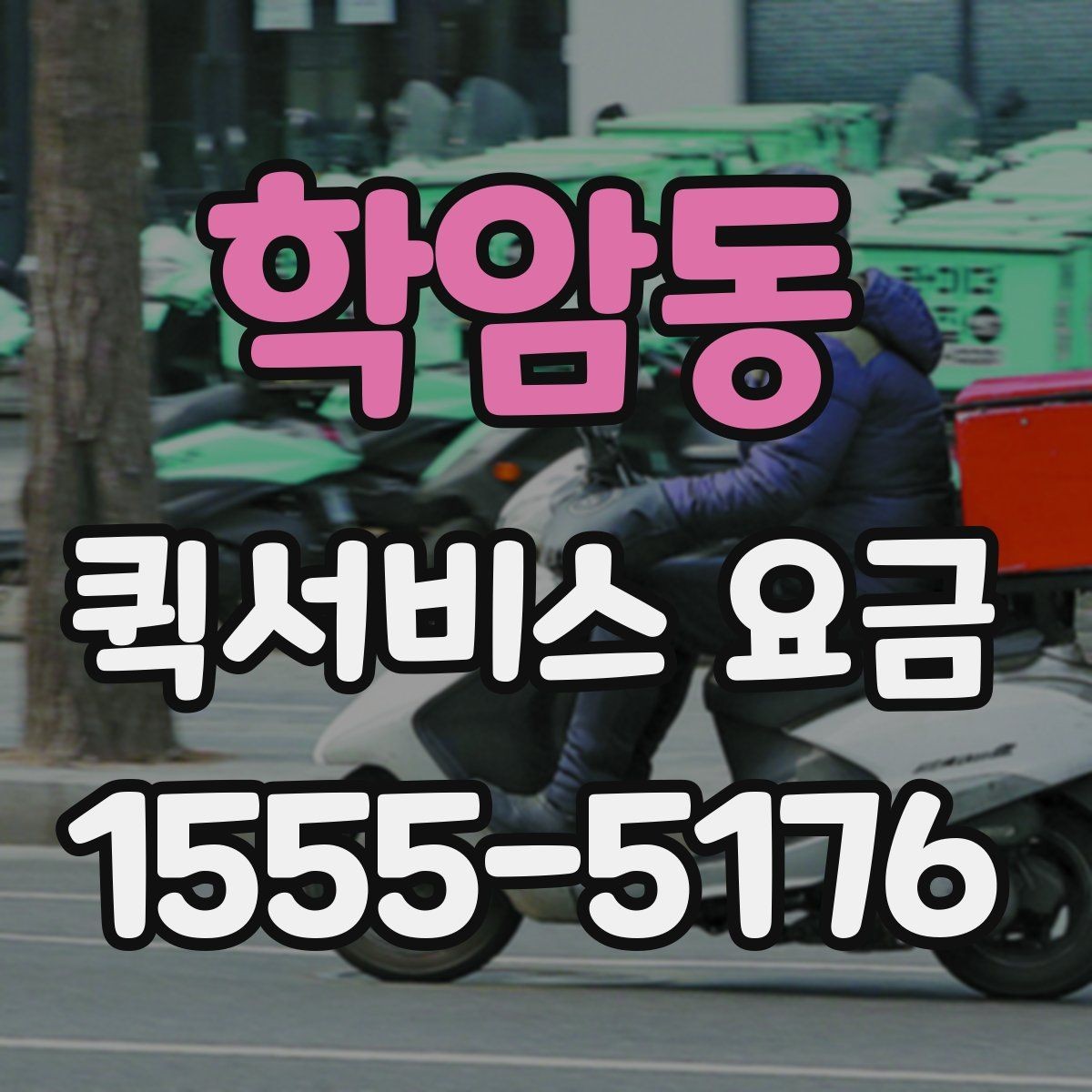학암동 퀵서비스 요금 정산 방식과 문의 요령